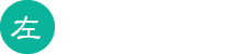 生活的左上角