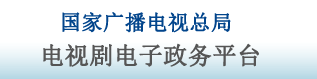 国家广播电影电视总局