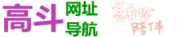 高斗网址导航