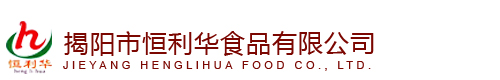 揭阳市恒利华食品有限公司