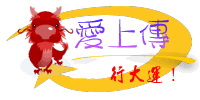 愛上傳