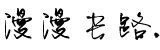 漫漫长路。