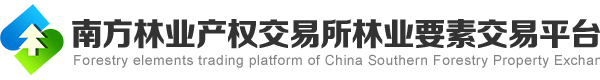 南方林业产权交易所
