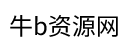牛b资源网