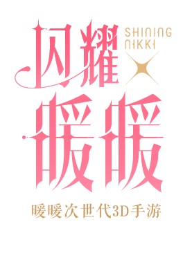 《闪耀暖暖》官方网站