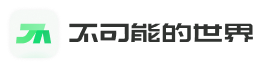 不可能的世界