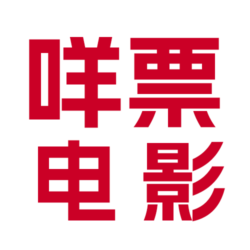 咩票电影