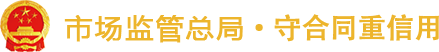 国家市场监督管理总局·守合同重信用公示