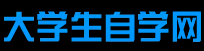 大学生自学网