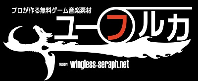 無料ゲーム音楽(BGM),効果音,音声素材：ユーフルカ