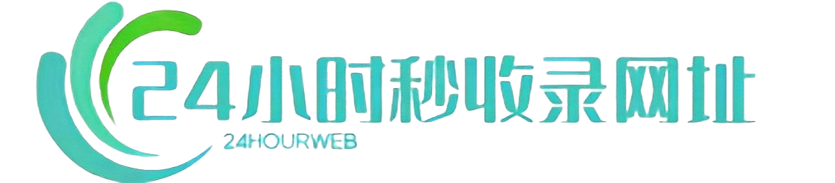 24小时秒收录网址导航