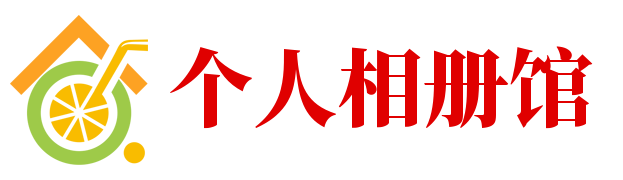 个人相册馆