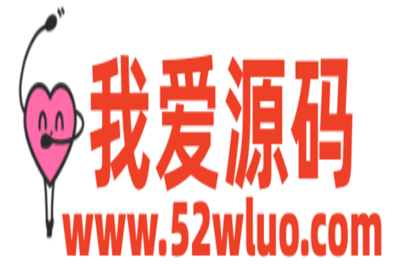 我爱源码