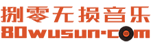捌零无损音乐论坛