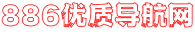 888收录网
