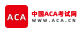 ACA,ACA考试,英国皇家特许会计师