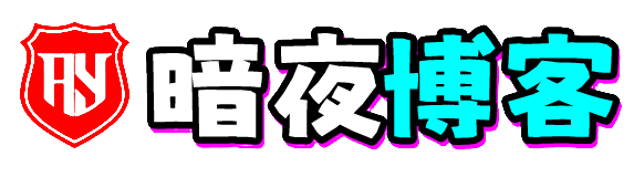 暗夜博客