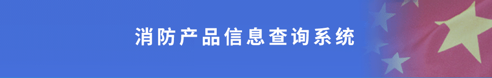 消防产品信息查询系统
