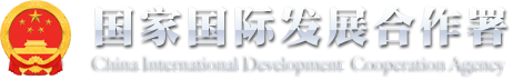 国家国际发展合作署