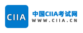 CIIA,CIIA考试,CIIA是什么