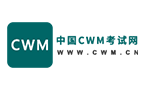 CWM,CWM考试,CWM报名