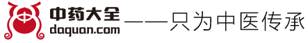 中药大全