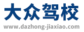 【大众驾校】