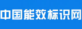 能效标识