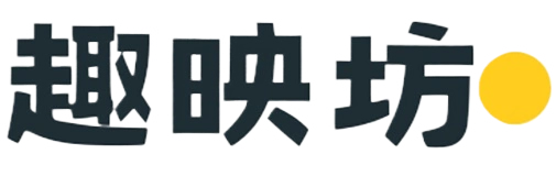 趣映坊