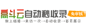 高斗云自动秒收录