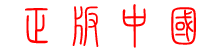 正版中国