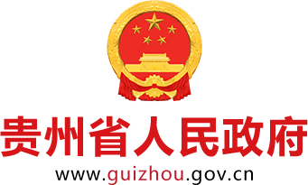 贵州省人民政府