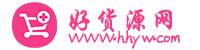 好货源网