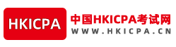 HKICPA,香港注册会计师