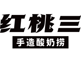 红桃三酸奶