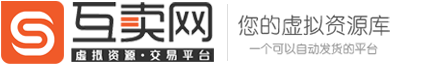 互卖网