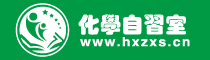 化学自习室（唯一的在线学习高中化学的公益性网站