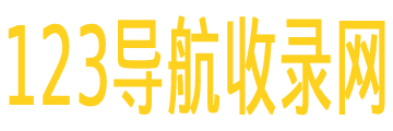123导航收录网