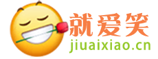 笑话大全,经典笑话,爆笑段子