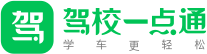 驾校一点通