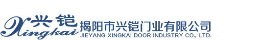 揭阳市兴铠门业有限公司