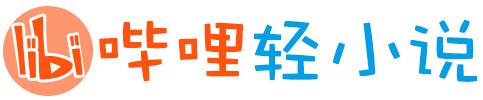 哔哩轻小说