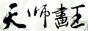 天师画王照片处理网