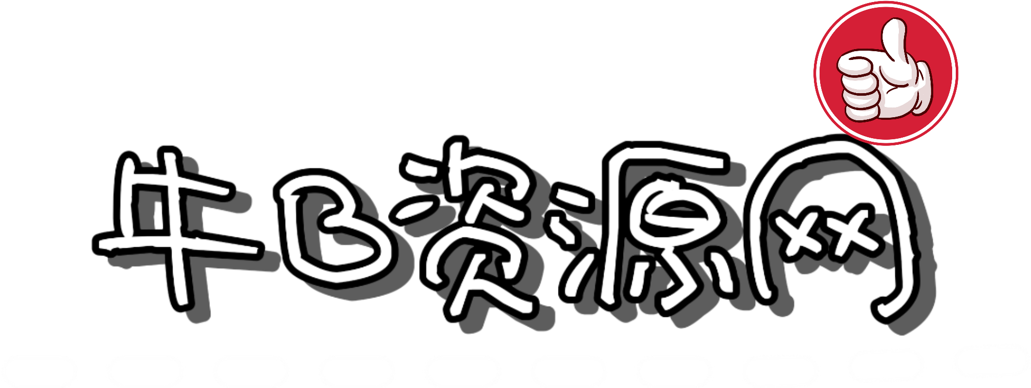 牛b资源网