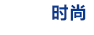 新华时尚