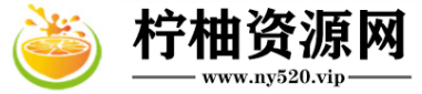 柠柚资源网
