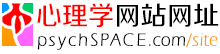 心理学网站网址导航