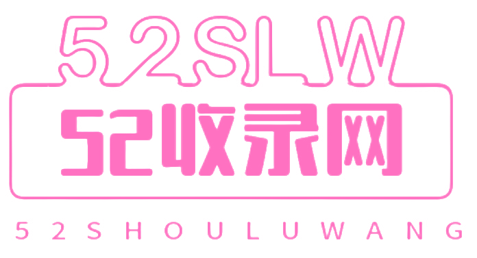 52收录网