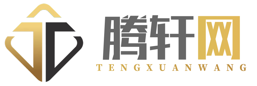 腾轩网