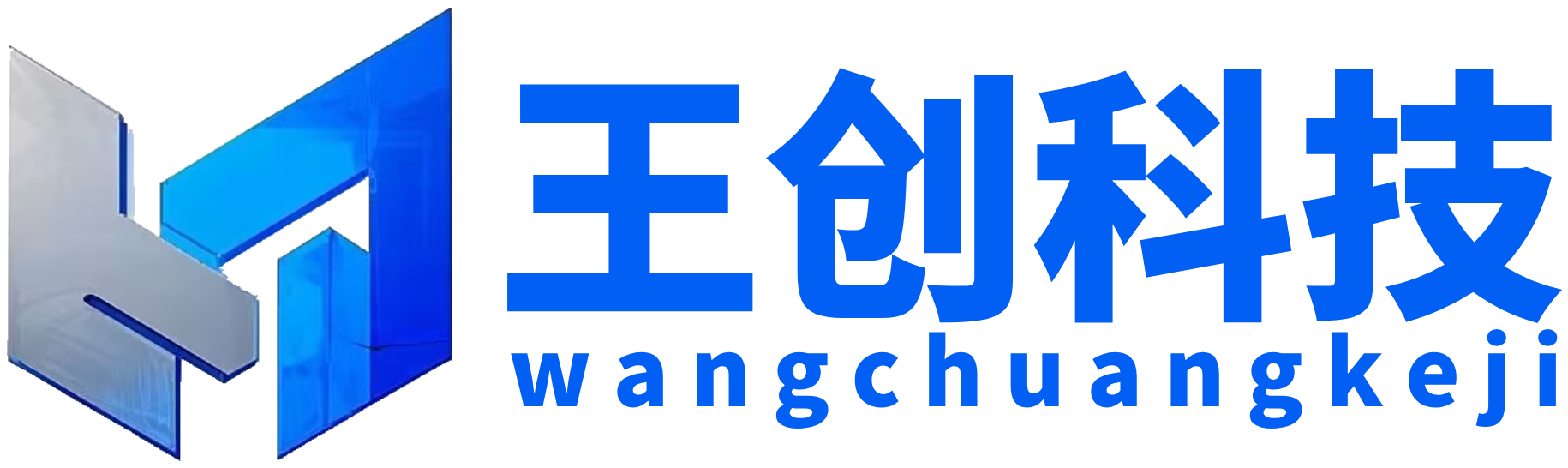 王创科技